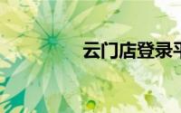 云门店登录平台使用指南