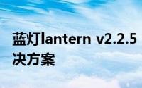 蓝灯lantern v2.2.5：智能照明管理的最新解决方案