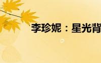 李珍妮：星光背后的坚韧与奋斗