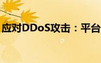 应对DDoS攻击：平台网页端防护策略与措施