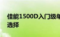 佳能1500D入门级单反相机：专业摄影的新选择