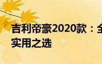 吉利帝豪2020款：全新升级轿车，打造时尚实用之选
