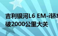 吉利银河L6 EM-i轿车预售在即，综合续航突破2000公里大关