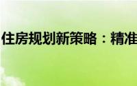 住房规划新策略：精准把握人房地钱四维联动