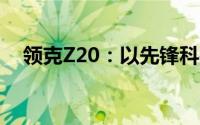 领克Z20：以先锋科技，重塑出行新境界