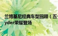 兰博基尼经典车型回顾（五十五）：Gallardo LP550-2 Spyder荣耀登场
