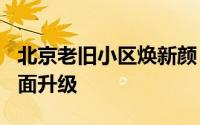 北京老旧小区焕新颜：500个社区即将迎来全面升级