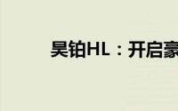 昊铂HL：开启豪华SUV全新征程