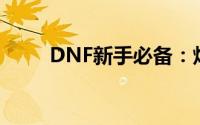 DNF新手必备：炫酷实用装备推荐