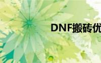 DNF搬砖优选地图指南