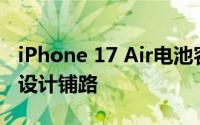 iPhone 17 Air电池容量或缩减，为极致轻薄设计铺路