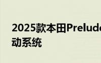 2025款本田Prelude即将上市，搭载高效混动系统