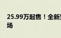 25.99万起售！全新宝马2系四门轿跑震撼登场