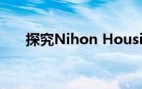 探究Nihon Housing稳健前行的奥秘