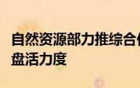 自然资源部力推综合供地新策，强化存量资源盘活力度