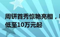 周钘首秀惊艳亮相，MG ES5焕新登场，售价低至10万元起