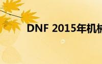 DNF 2015年机械师职业优选解析
