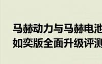 马赫动力与马赫电池赋能，东风奕派eπ007如奕版全面升级评测