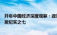 开年中国经济深度观察：政策协同驱动楼市回暖楼市活力激发纪实之七
