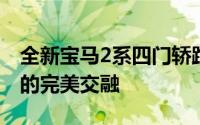 全新宝马2系四门轿跑震撼登场：优雅与运动的完美交融