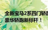 全新宝马2系四门轿跑震撼登场，重塑入门级豪华轿跑新标杆！