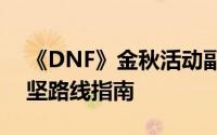 《DNF》金秋活动副本：每日地下城高效攻坚路线指南