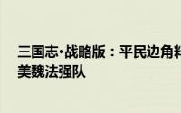 三国志·战略版：平民边角料阵容崛起，力克蜀智吴弓，媲美魏法强队