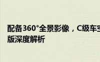 配备360°全景影像，C级车空间享受，东风奕派eπ007如奕版深度解析