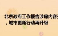北京政府工作报告涉房内容亮点纷呈：优化政策力推好房子，城市更新行动再升级
