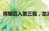 周期迈入第三载，龙湖力筑动能转换新支点