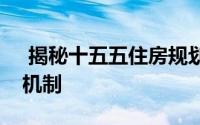  揭秘十五五住房规划：透视人房地钱联动新机制