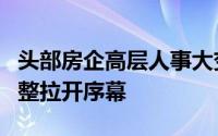 头部房企高层人事大变动，新一轮组织架构调整拉开序幕