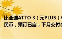 比亚迪ATTO 3（元PLUS）韩国震撼登场，起售价逾15万人民币，预订已启，下月交付在即