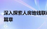 深入探索人房地钱联动机制，开启住房发展新篇章