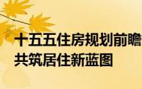 十五五住房规划前瞻：协同人房地钱四要素，共筑居住新蓝图