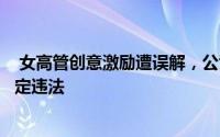 女高管创意激励遭误解，公司以以权谋私为由解雇，法院判定违法
