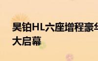 昊铂HL六座增程豪华旗舰SUV，3月预售盛大启幕