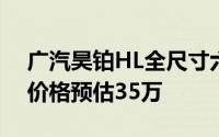 广汽昊铂HL全尺寸六座旗舰SUV，3月预售价格预估35万