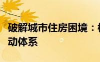 破解城市住房困境：构建人房地钱四位一体联动体系
