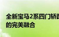 全新宝马2系四门轿跑震撼登场：运动与优雅的完美融合