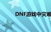 DNF游戏中灾难的尽头地图探索