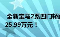  全新宝马2系四门轿跑震撼上市，起售价仅需25.99万元！