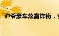 沪爷豪车炫富炸街，究竟震撼了谁的神经？