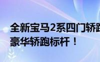 全新宝马2系四门轿跑震撼登场，重塑入门级豪华轿跑标杆！