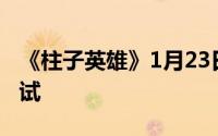 《柱子英雄》1月23日震撼开启不删档付费测试