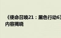 《使命召唤21：黑色行动6》第二赛季丧尸模式改进及更新内容揭晓