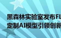 黑森林实验室发布FLUX Pro微调API，五图定制AI模型引领创新潮流