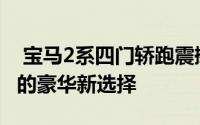 宝马2系四门轿跑震撼登场：优雅与运动并蓄的豪华新选择