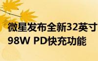 微星发布全新32英寸2K 280Hz显示器，配备98W PD快充功能