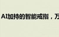AI加持的智能戒指，万元高价是否物有所值？